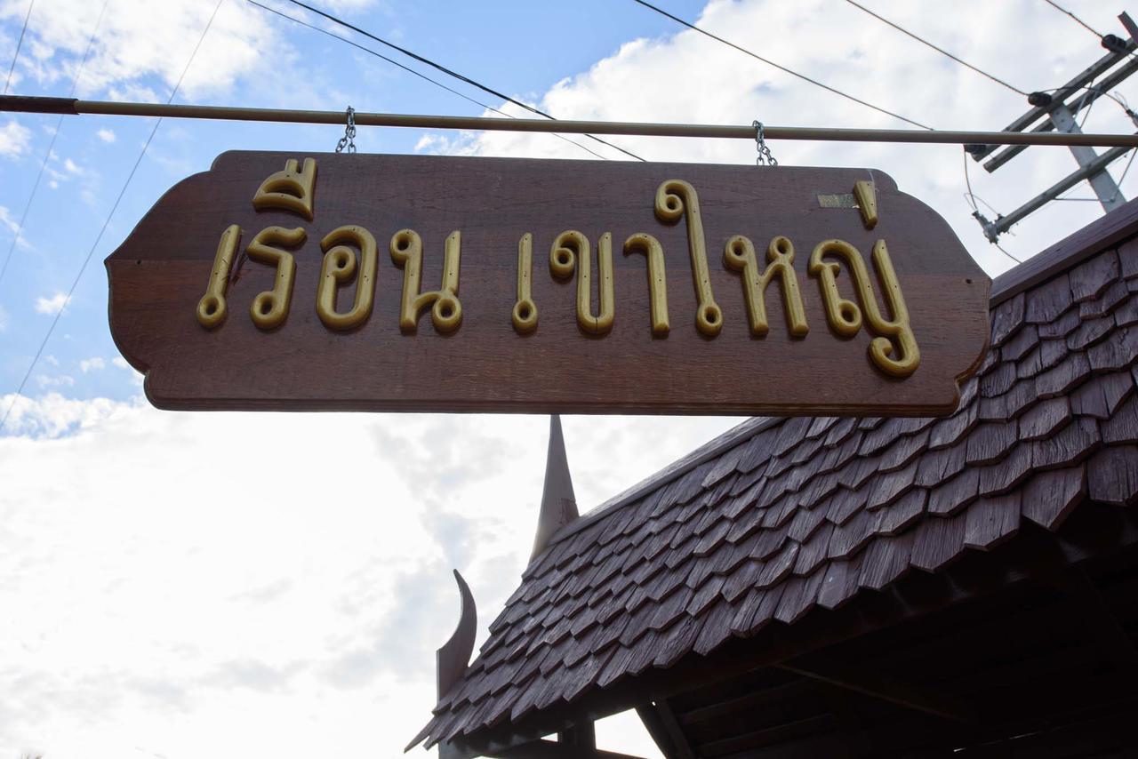 Ruen Khaoyai Hotel Pakchong Ngoại thất bức ảnh